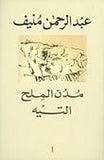 مدن الملح 1/5 - عبد الرحمن منيف - متجر كتب مصر - المؤسسه العربية للدراسات والنشر
