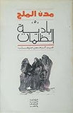 مدن الملح 1/5 - عبد الرحمن منيف - متجر كتب مصر - المؤسسه العربية للدراسات والنشر