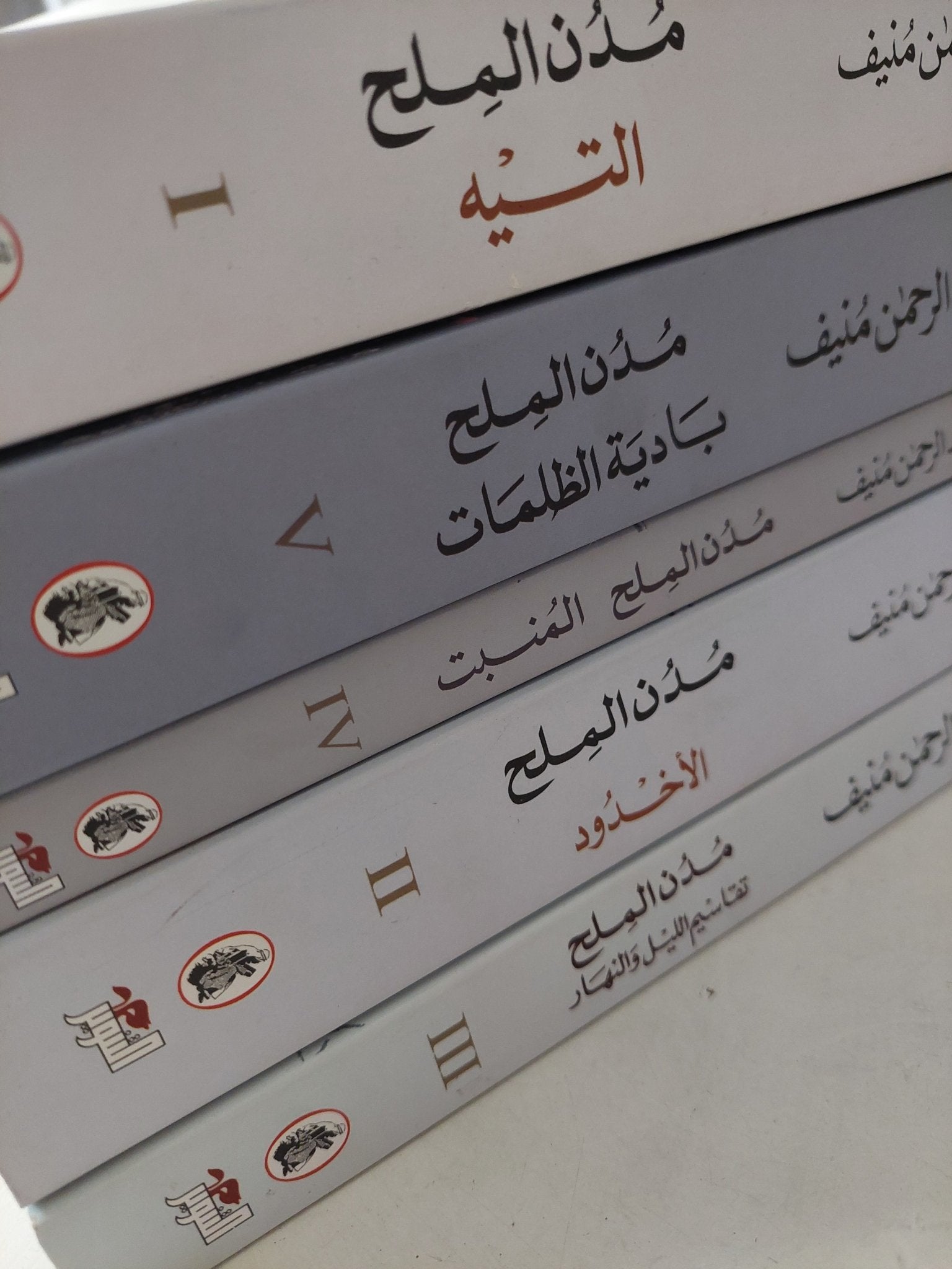 مدن الملح / عبد الرحمن منيف - ٥ أجزاء - متجر كتب مصر - متجر كتب مصر