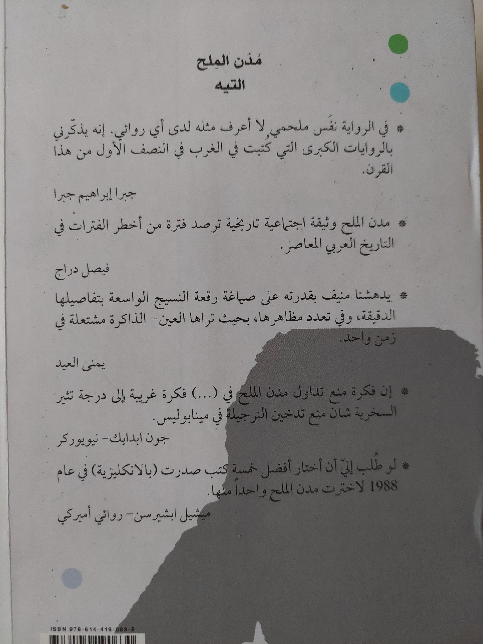 مدن الملح / عبد الرحمن منيف - ٥ أجزاء - متجر كتب مصر - متجر كتب مصر