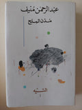 مدن الملح / عبد الرحمن منيف - ٥ أجزاء - متجر كتب مصر - متجر كتب مصر