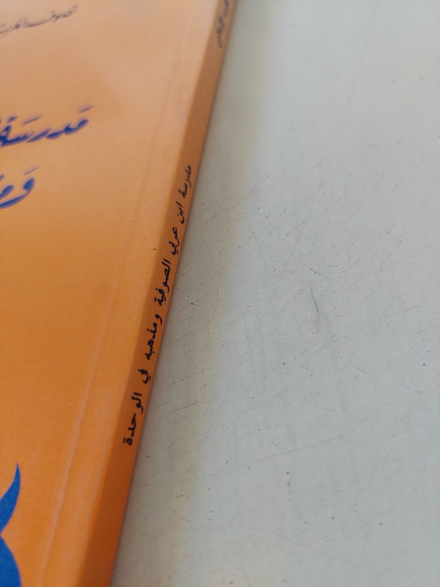 مدرسة ابن عربى الصوفية ومذهبه فى الوحدة / محمد العدلونى الإدريسى - متجر كتب مصر - المكتبة الفلسفية