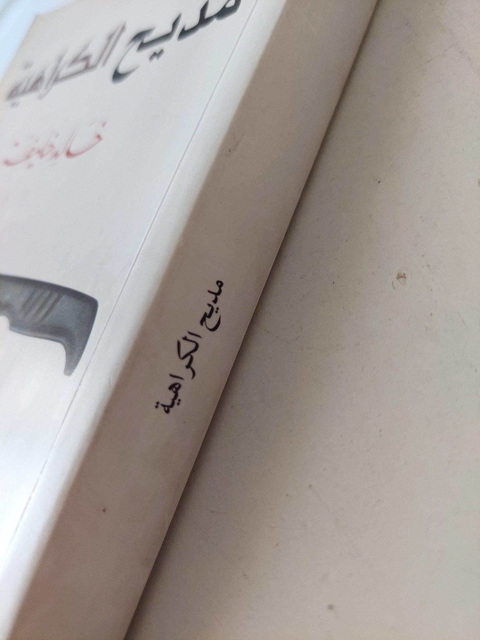 مديح الكراهية / خالد خليفة - متجر كتب مصر - متجر كتب مصر