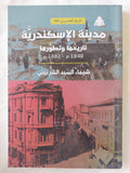 مدينة الإسكندرية .. تاريخها وتطورها / شيماء السيد الشربينى - متجر كتب مصر - المكتبة الفلسفية