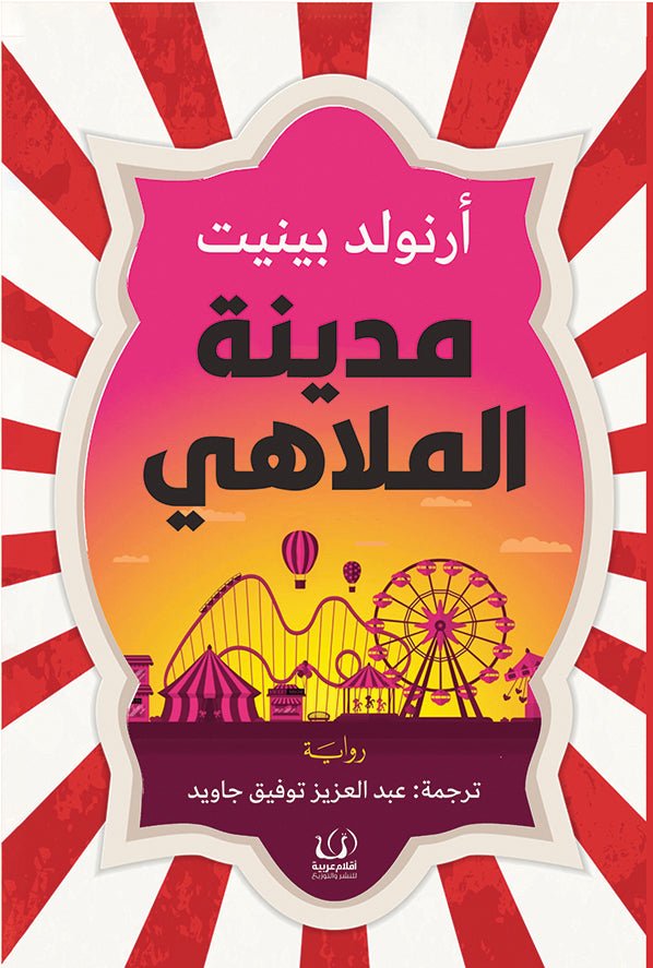 مدينة الملاهي - أرنولد بينيت - متجر كتب مصرأقلام عربية للنشر والتوزيع