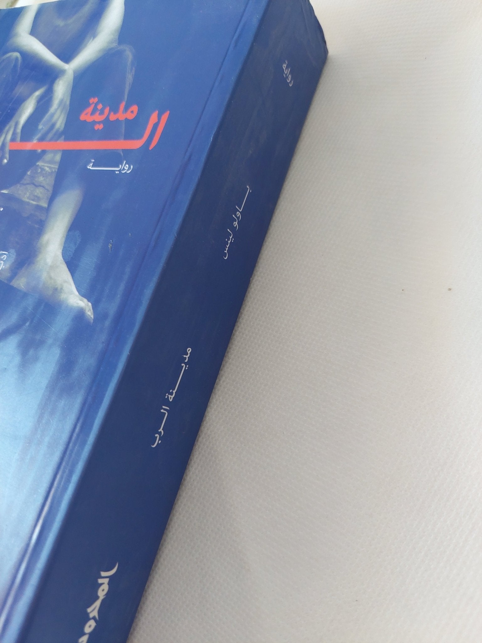 مدينة الرب / باولو ليتس - متجر كتب مصر - المكتبة الفلسفية