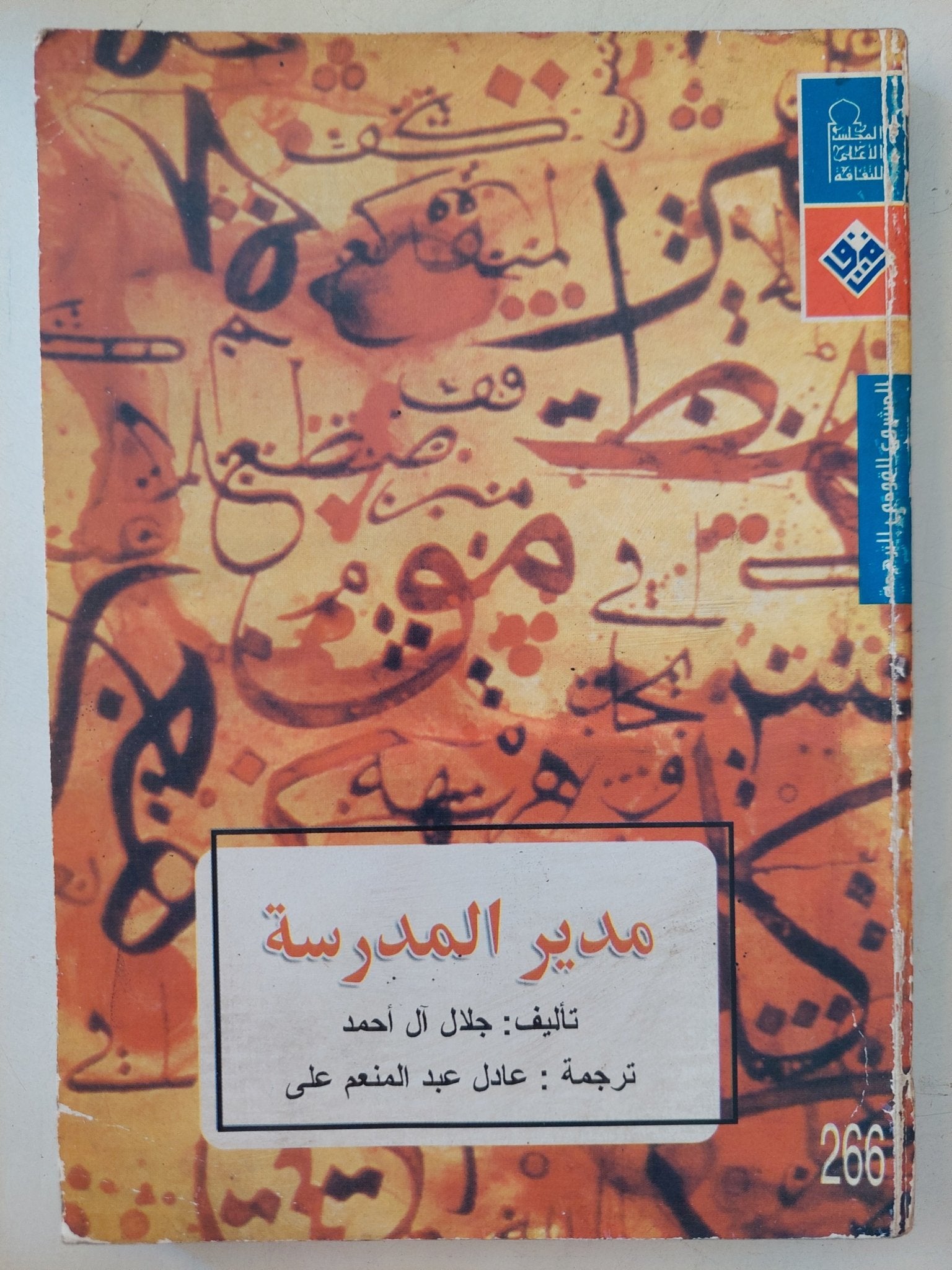 مدير المدرسة / جلال ال أحمد - متجر كتب مصرمتجر كتب مصر