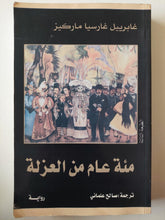 مئة عام من العزلة - غابرييل غارسيا ماركيز - متجر كتب مصر - متجر كتب مصر