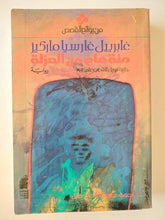 مئة عام من العزلة / جابرييل غارسيا ماركيز - متجر كتب مصر - متجر كتب مصر