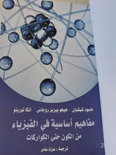 مفاهيم أساسية فى الفيزياء من الكون حتى الكواركات / مجموعة مؤلفين - هارد كفر - متجر كتب مصر - المكتبة الفلسفية