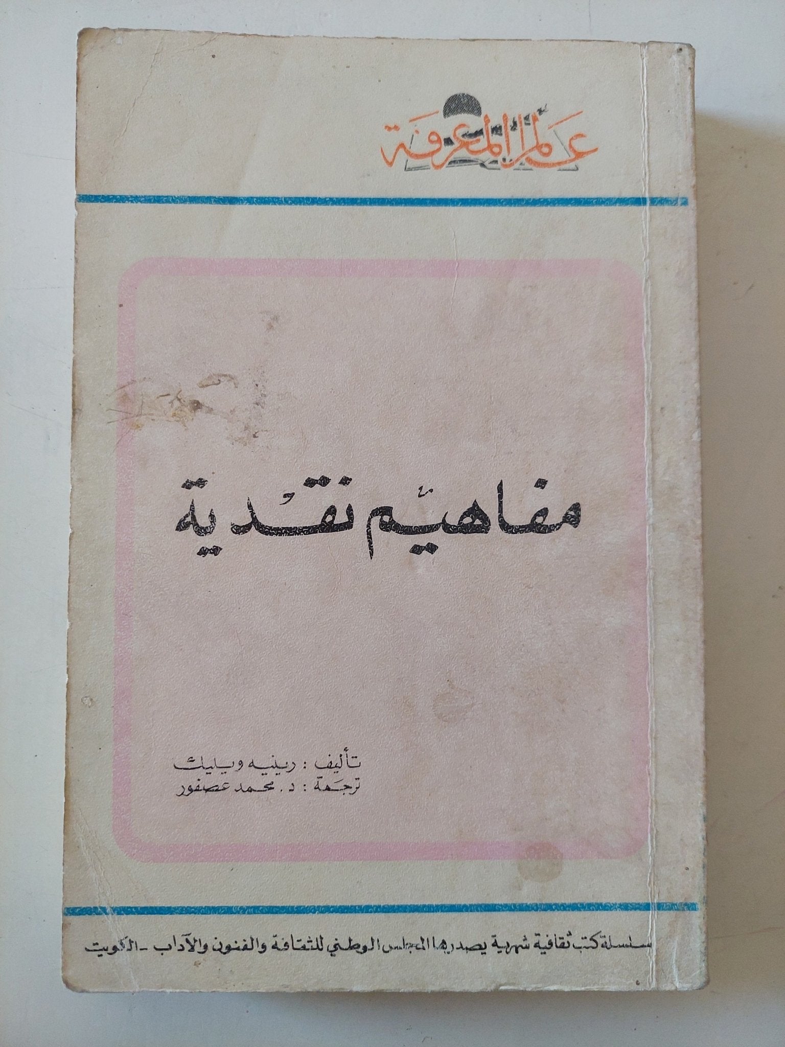 مفاهيم نقدية / رينيه بيث - متجر كتب مصر - متجر كتب مصر