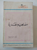 مفاهيم نقدية / رينيه بيث - متجر كتب مصر - متجر كتب مصر
