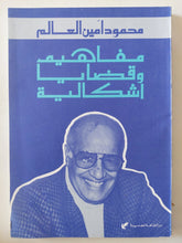 مفاهيم وقضايا إشكالية / محمود أمين العالم - متجر كتب مصر - المكتبة الفلسفية