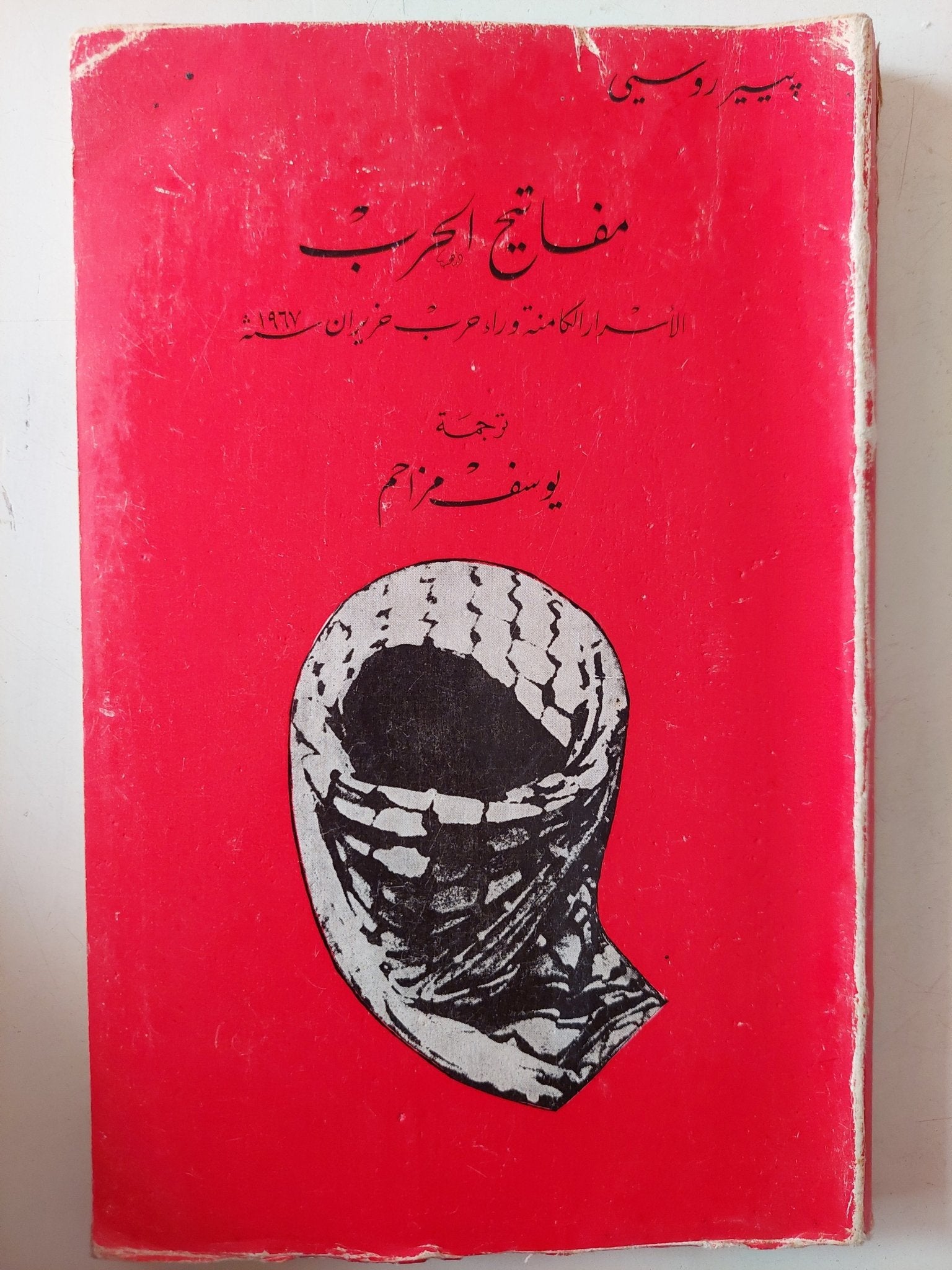 مفاتيح الحرب / بيير روسى - متجر كتب مصر - متجر كتب مصر