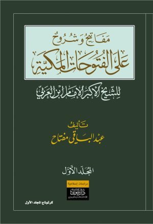 مفاتيح وشروح علي الفتوحات المكيه 1/4 - بن العربي - متجر كتب مصر - نينوي