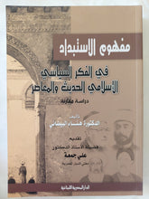 مفهوم الإستبداد فى الفكر السياسى الإسلامى الحديث والمعاصر / هناء البيضانى - متجر كتب مصر - المكتبة الفلسفية