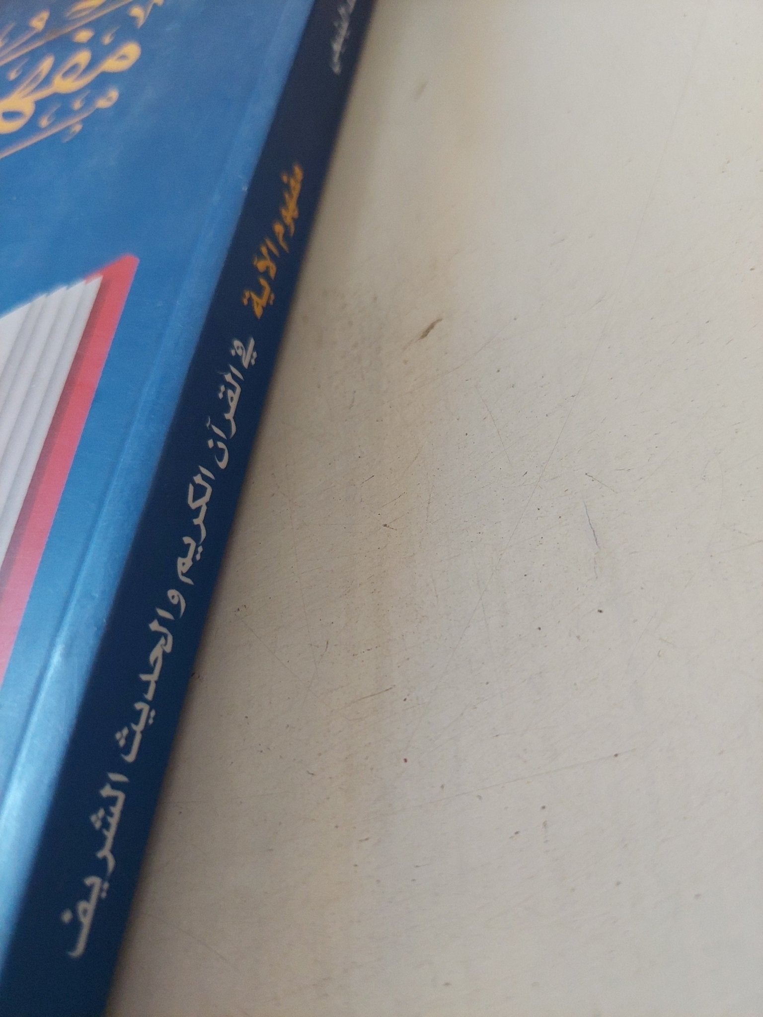 مفهوم الاية فى القران الكريم والحديث الشريف / محمد الينبعى - متجر كتب مصر - المكتبة الفلسفية