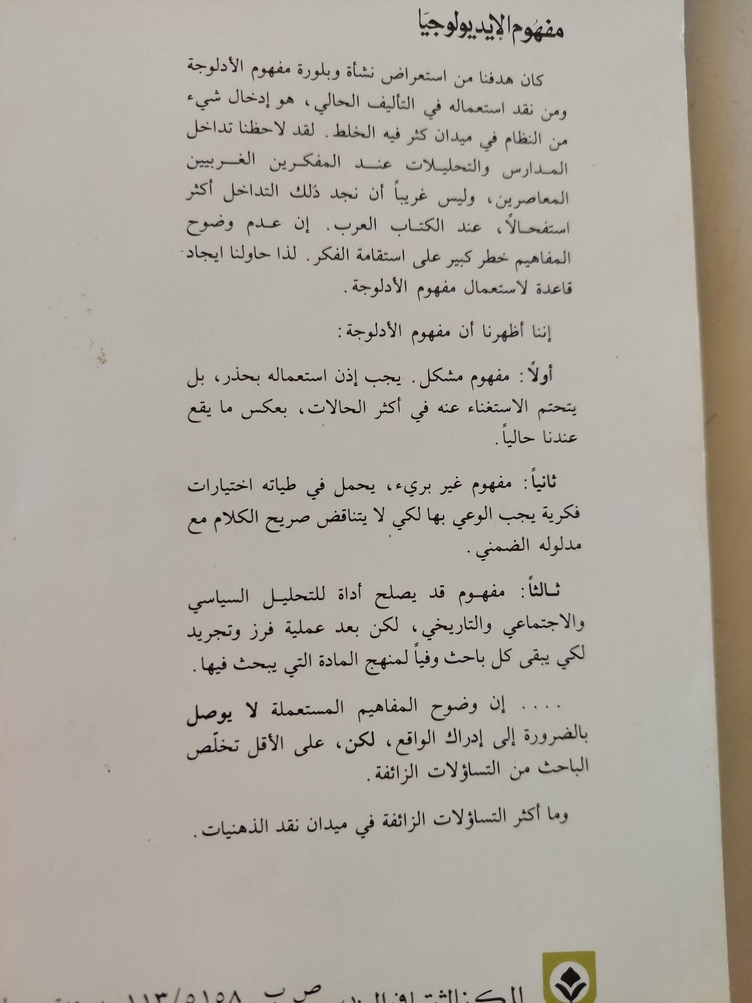 مفهوم الإيديولوجيا / عبدالله العروى - متجر كتب مصر - متجر كتب مصر