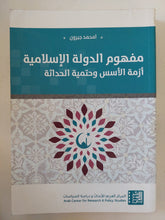مفهوم الدولة الإسلامية . أزمة الأسس وحتمية الحداثة / محمد جبرون - متجر كتب مصر - المكتبة الفلسفية