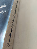 مفهوم النص .. دراسة فى علوم القرآن / نصر حامد أبو زيد - متجر كتب مصر - المكتبة الفلسفية