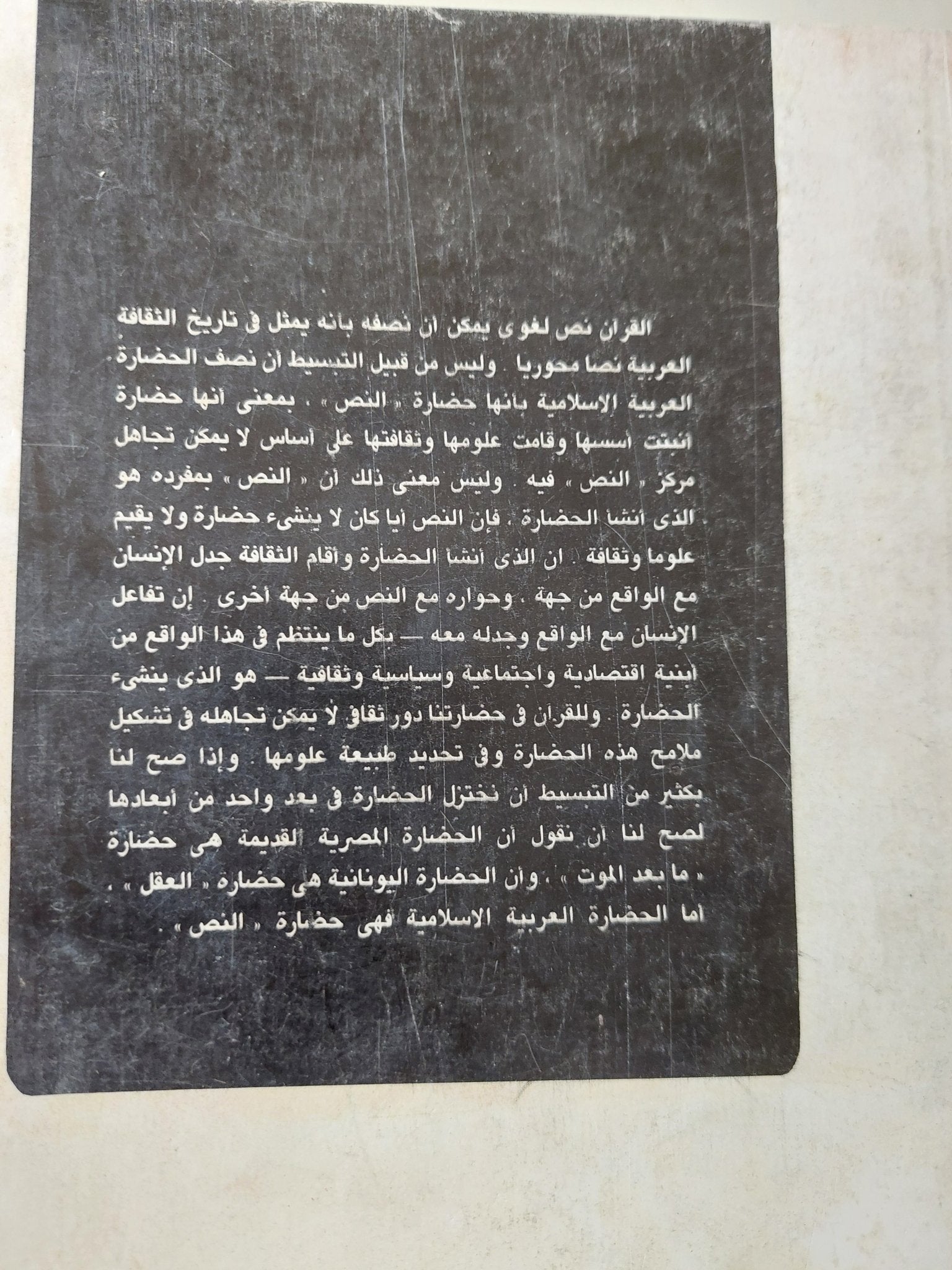 مفهوم النص .. دراسة فى علوم القرآن / نصر حامد أبو زيد - متجر كتب مصر - المكتبة الفلسفية