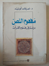 مفهوم النص .. دراسة فى علوم القران / نصر حامد أبو زيد - متجر كتب مصر - متجر كتب مصر