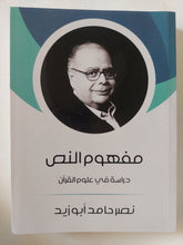 مفهوم النص / نصر حامد أبو زيد - متجر كتب مصر - المكتبة الفلسفية