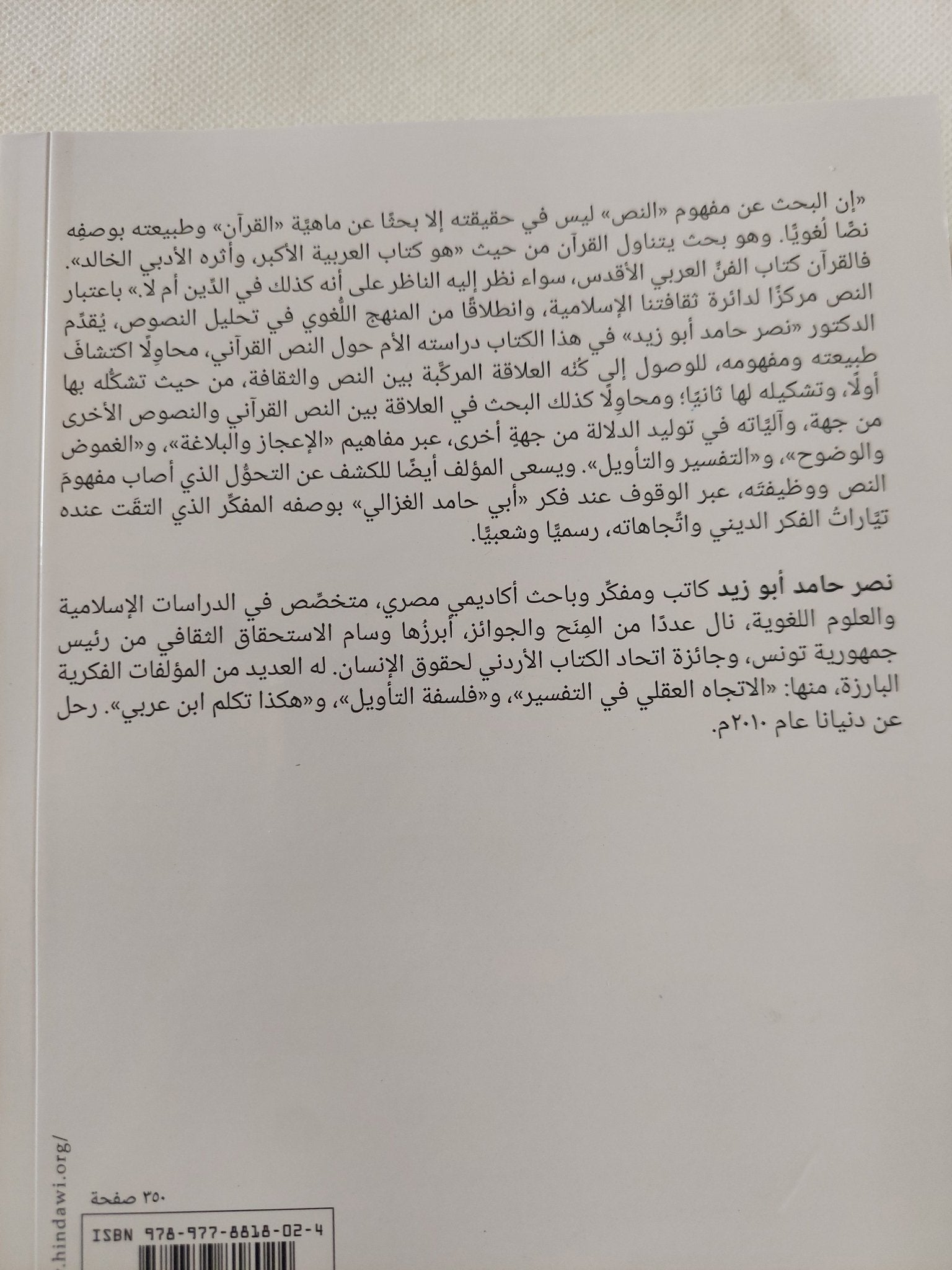 مفهوم النص / نصر حامد أبو زيد - متجر كتب مصر - المكتبة الفلسفية