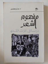 مفهوم الشعر .. دراسة فى التراث النقدى / جابر عصفور - متجر كتب مصر - المكتبة الفلسفية
