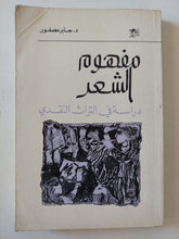 مفهوم الشعر .. دراسة فى التراث النقدى / جابر عصفور - متجر كتب مصر - المكتبة الفلسفية