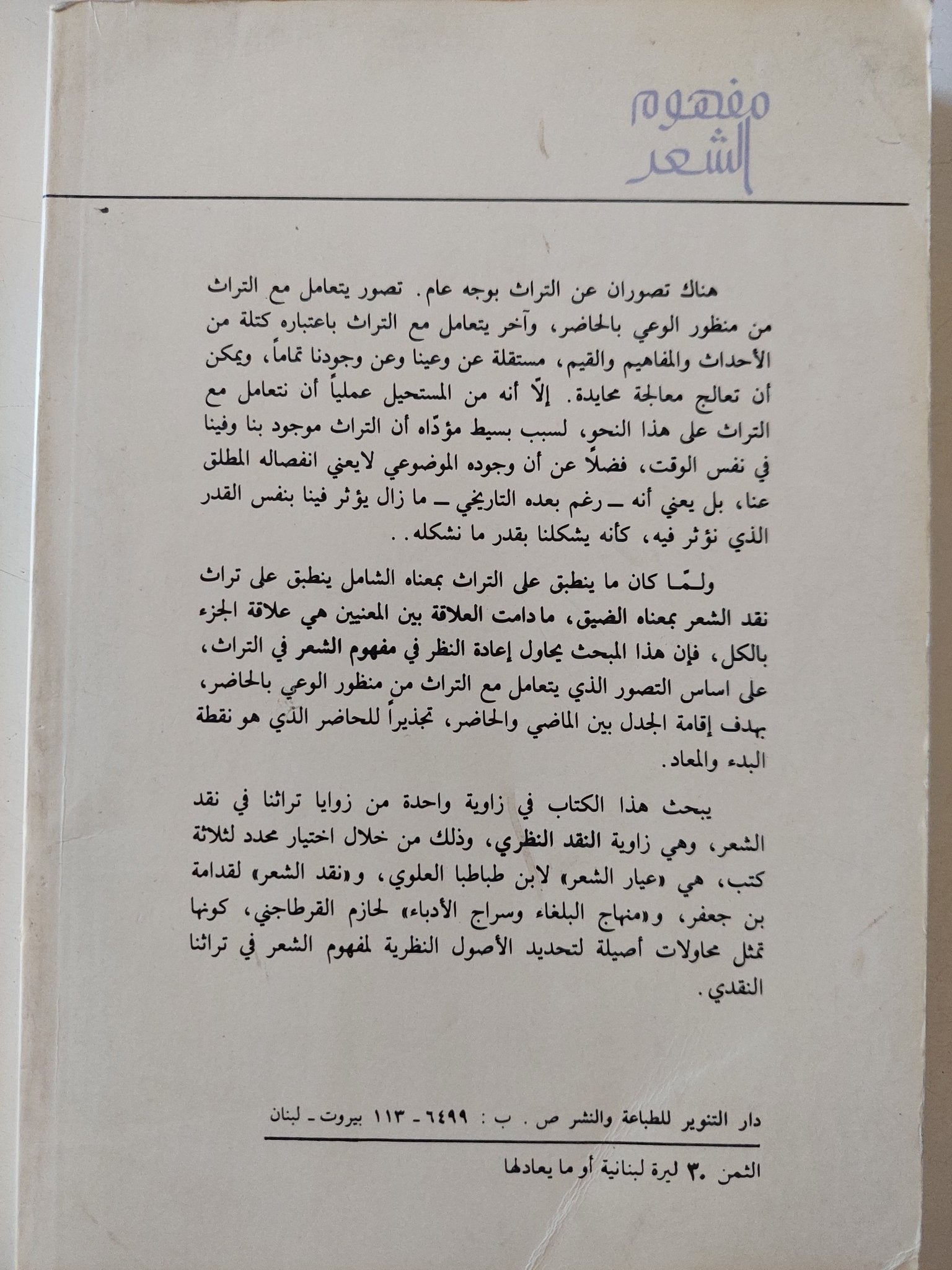 مفهوم الشعر .. دراسة فى التراث النقدى / جابر عصفور - متجر كتب مصر - المكتبة الفلسفية