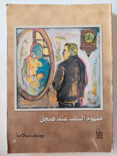 مفهوم السلب عند هيجل / يوسف سلامة - متجر كتب مصر - متجر كتب مصر