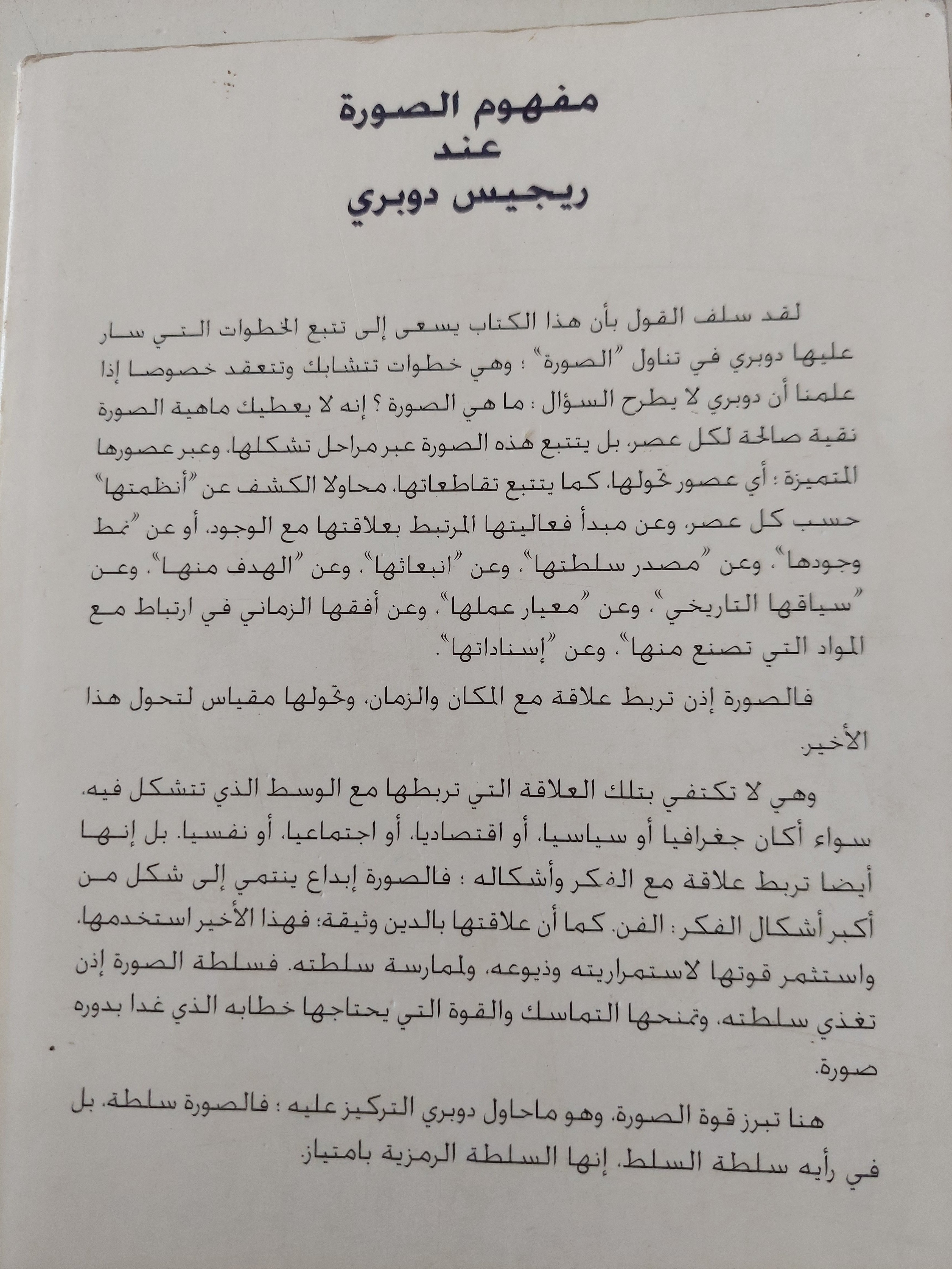 مفهوم الصورة عند ريجيس دوبرى / سعاد عالمى - متجر كتب مصر - متجر كتب مصر