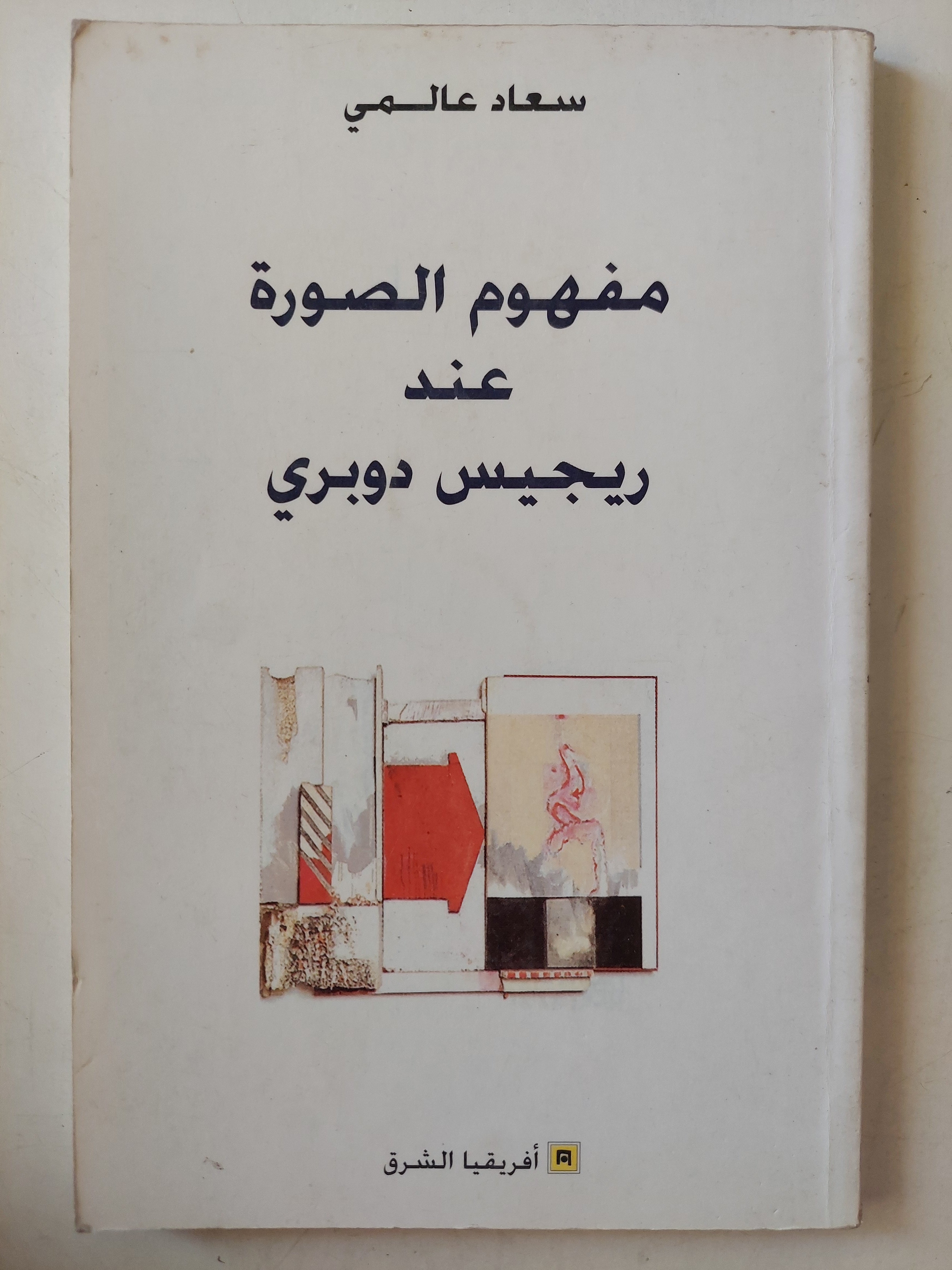 مفهوم الصورة عند ريجيس دوبرى / سعاد عالمى - متجر كتب مصر - متجر كتب مصر