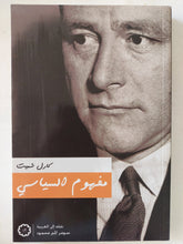 مفهوم السياسى / كارل شيت - متجر كتب مصر - المكتبة الفلسفية