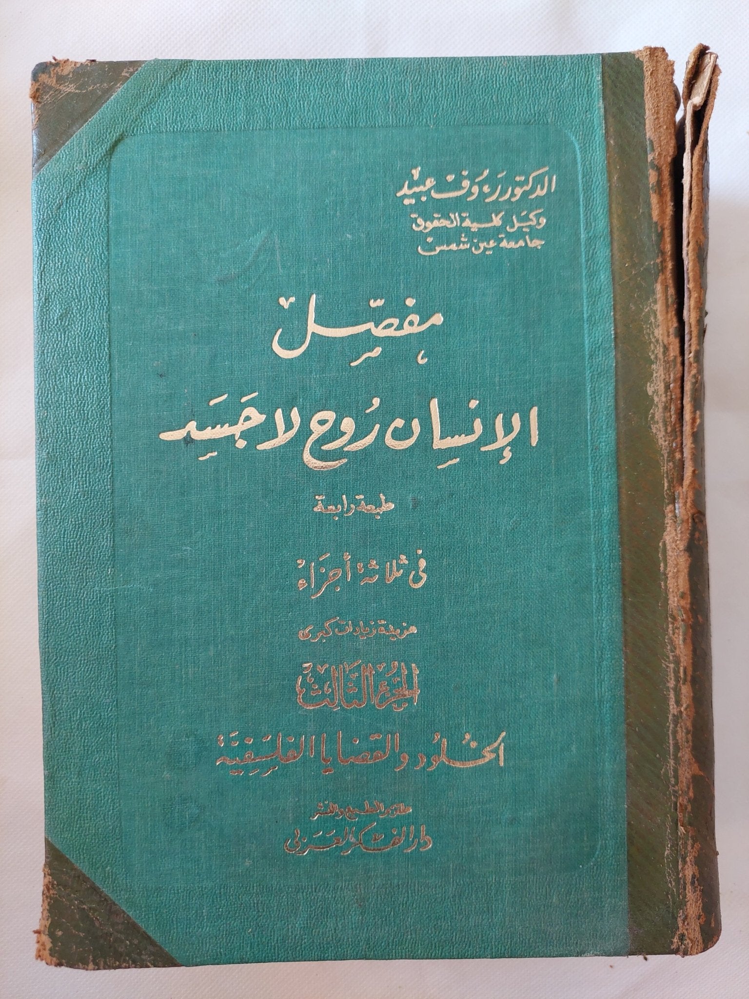 مفصل الإنسان روح لا جسد / رءوف عبيد - ٣ أجزاء هارد كفر - متجر كتب مصر - المكتبة الفلسفية