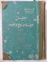مفصل الإنسان روح لا جسد / رءوف عبيد - ٣ أجزاء هارد كفر - متجر كتب مصر - المكتبة الفلسفية