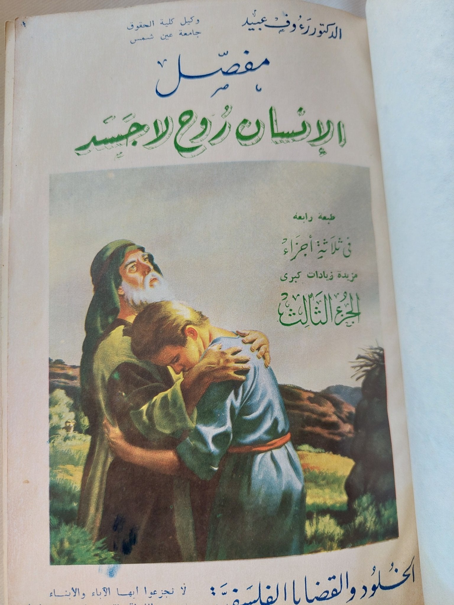 مفصل الإنسان روح لا جسد / رءوف عبيد - ٣ أجزاء هارد كفر - متجر كتب مصر - المكتبة الفلسفية