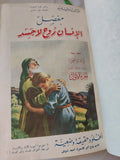 مفصل الإنسان روح لا جسد / رءوف عبيد - ٣ أجزاء هارد كفر - متجر كتب مصر - المكتبة الفلسفية