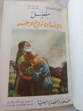 مفصل الإنسان روح لا جسد / رءوف عبيد - ٣ أجزاء هارد كفر - متجر كتب مصر - المكتبة الفلسفية