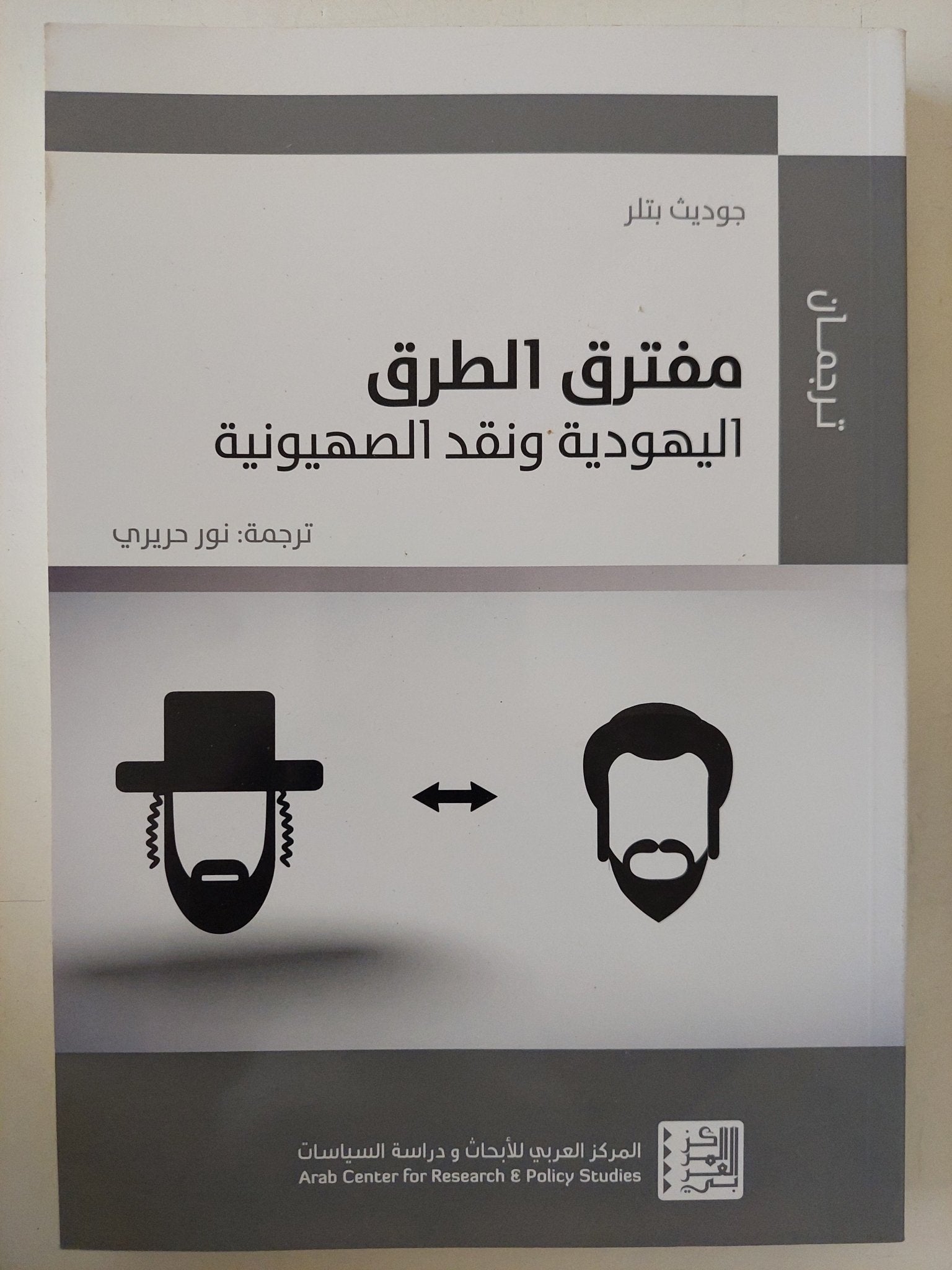 مفترق الطرق .. اليهودية ونقد الصهيونية / جوديث بتلر - متجر كتب مصر - متجر كتب مصر