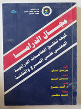مجال الدراما .. كيف تخلق العلامات الدرامية / مارتن اسلن - متجر كتب مصر - المكتبة الفلسفية