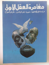 مغامرة العقل الأولى .. دراسة فى الأسطورة سوريا أرض الرافدين / فراس السواح - متجر كتب مصر - المكتبة الفلسفية