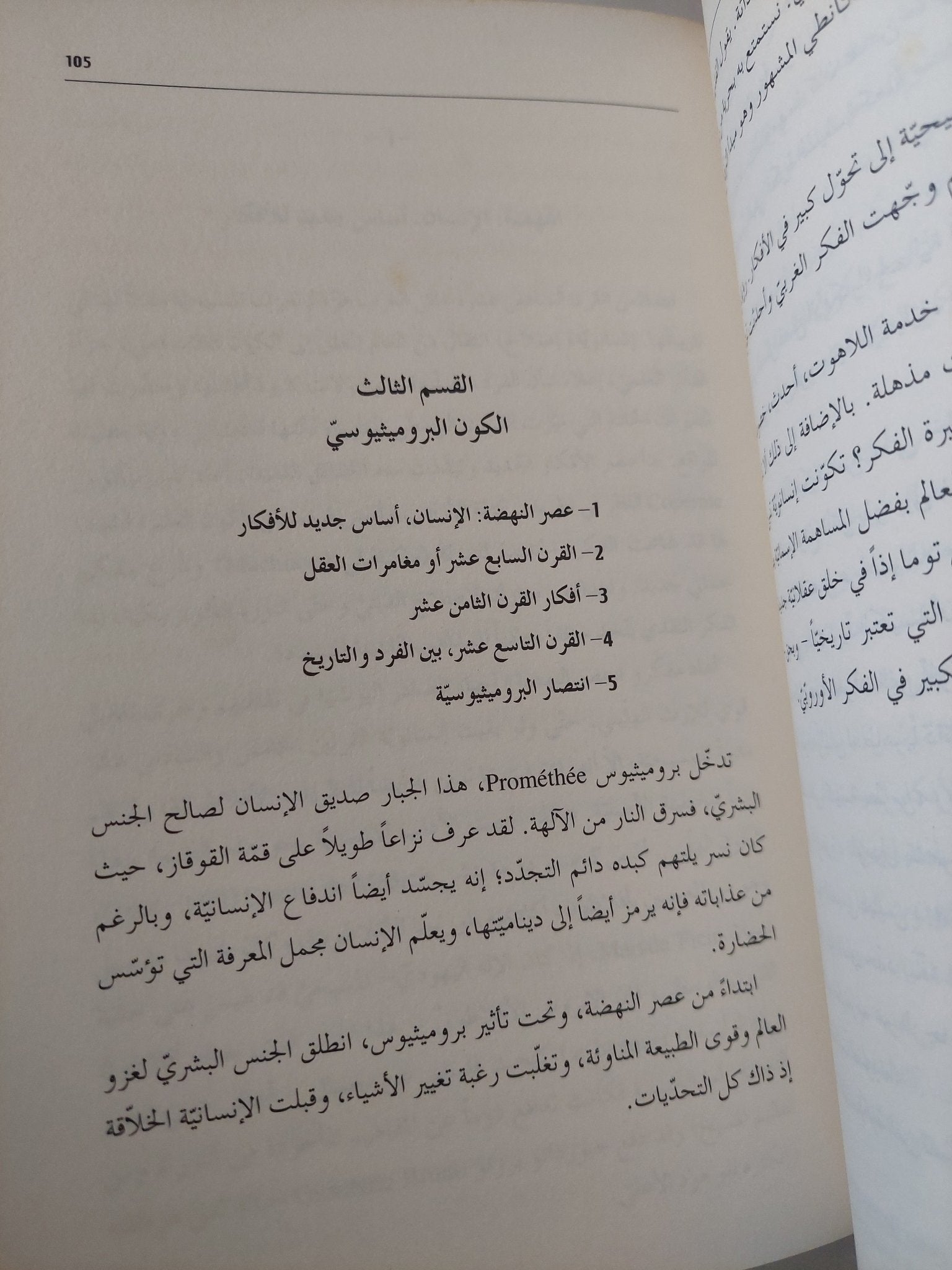 مغامرة الفكر الأوروبى / جاكلين روس - هارد كفر - متجر كتب مصر - متجر كتب مصر