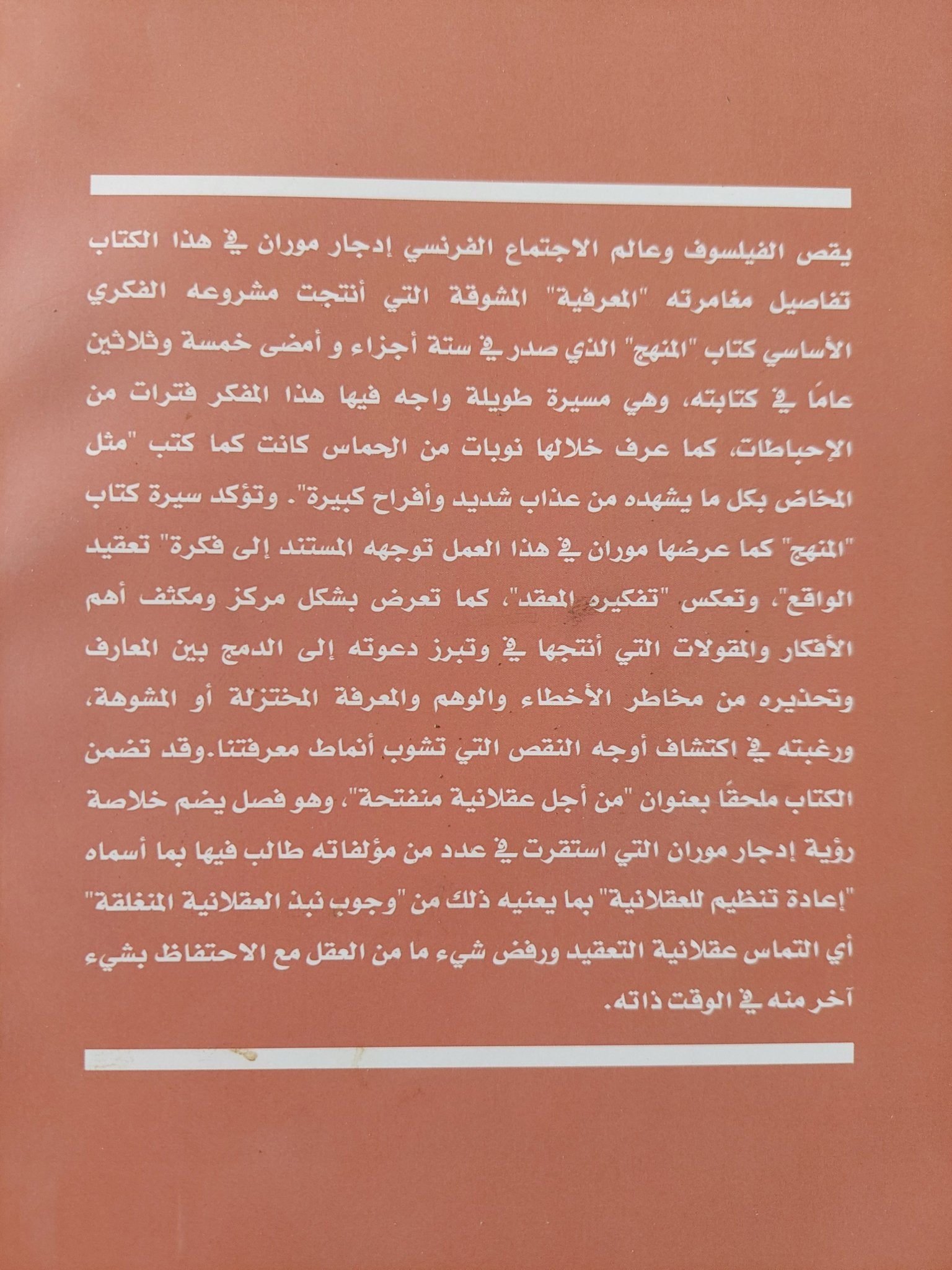 مغامرة المنهج / إدجار موران - متجر كتب مصر - المكتبة الفلسفية