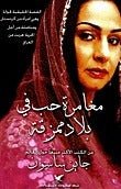 مغامرة حب في بلاد ممزقة - جين ساسون - متجر كتب مصر - شركة المطبوعات للتوزيع