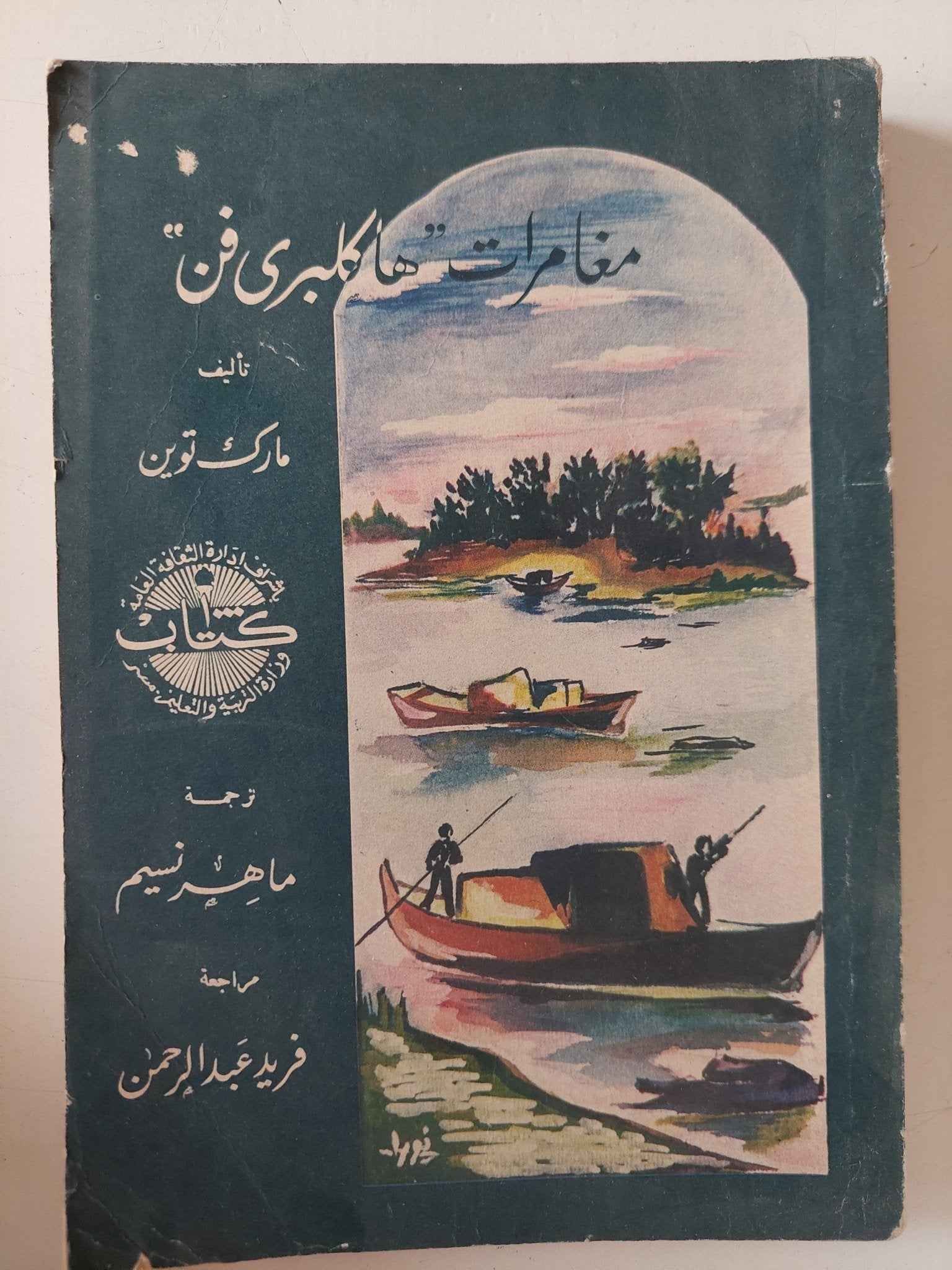 مغامرات هاكلبرى فن / مارك توين - متجر كتب مصر - متجر كتب مصر