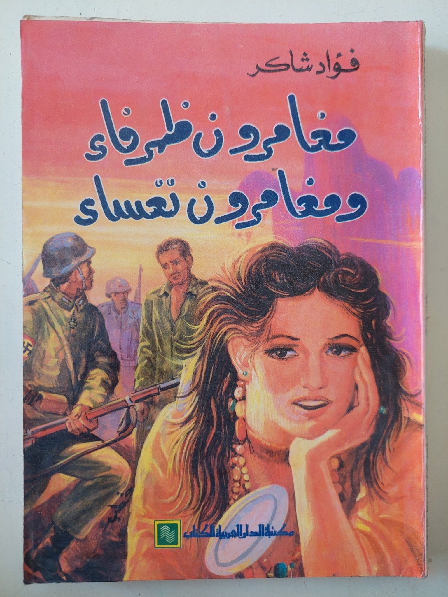 مغامرون ظرفاء ومغامرون تعساء / فؤاد شاكر - متجر كتب مصر - متجر كتب مصر