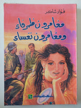 مغامرون ظرفاء ومغامرون تعساء / فؤاد شاكر - متجر كتب مصر - متجر كتب مصر