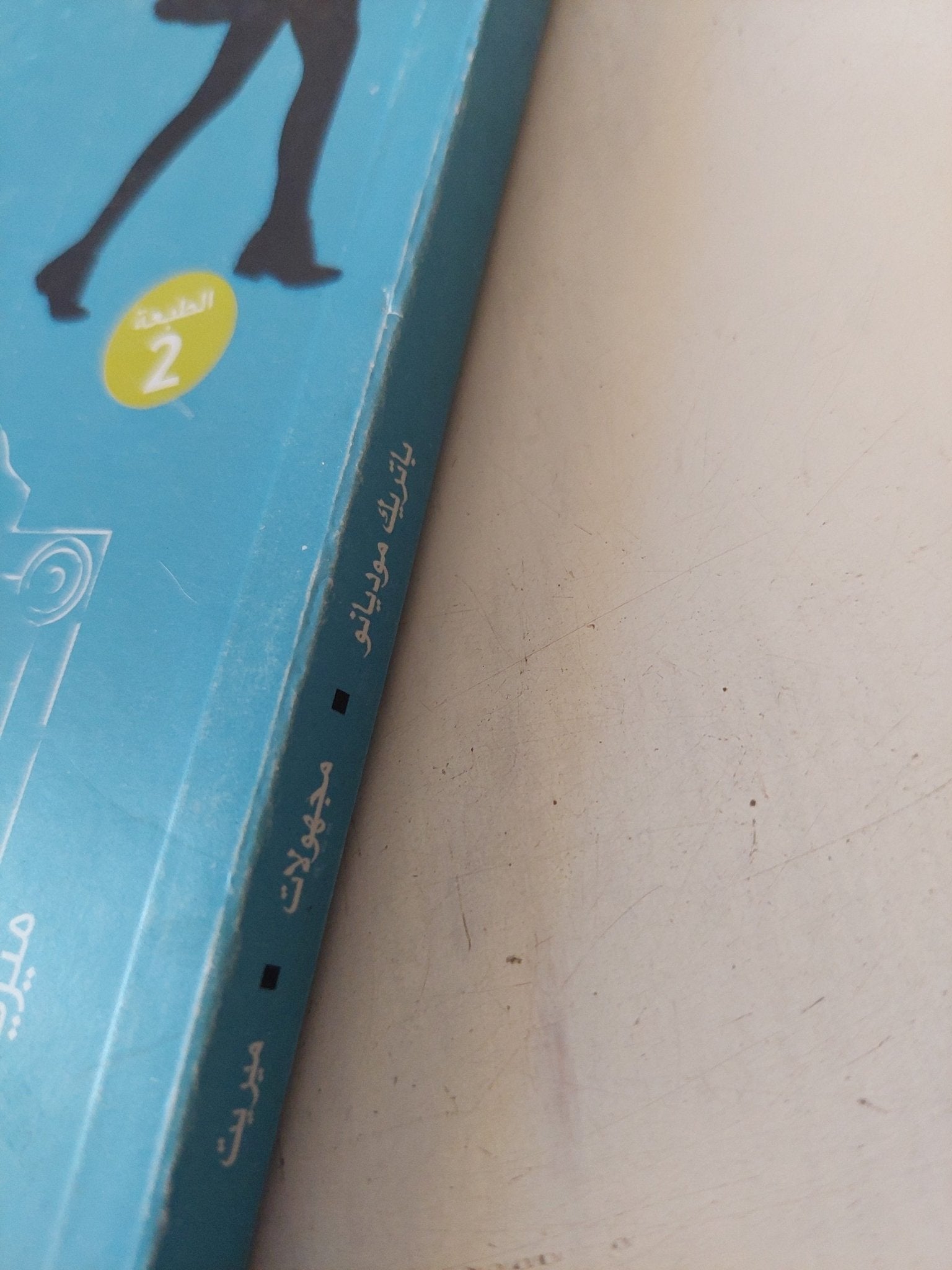 مجهولات / باتريك موديانو - متجر كتب مصر - المكتبة الفلسفية